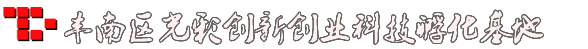 丰南区光彩创新创业科技孵化基地