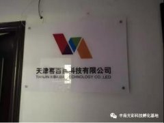 光彩科技孵化基地组织入驻企业赴天津考察